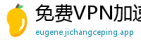免费VPN加速