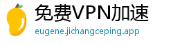免费VPN加速